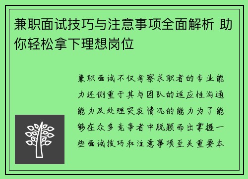 兼职面试技巧与注意事项全面解析 助你轻松拿下理想岗位
