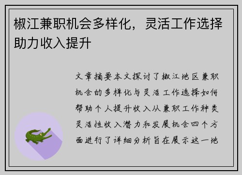椒江兼职机会多样化，灵活工作选择助力收入提升