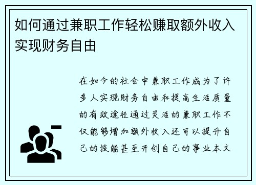 如何通过兼职工作轻松赚取额外收入实现财务自由