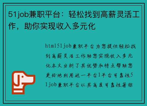 51job兼职平台：轻松找到高薪灵活工作，助你实现收入多元化