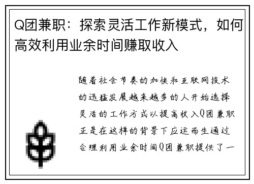 Q团兼职：探索灵活工作新模式，如何高效利用业余时间赚取收入