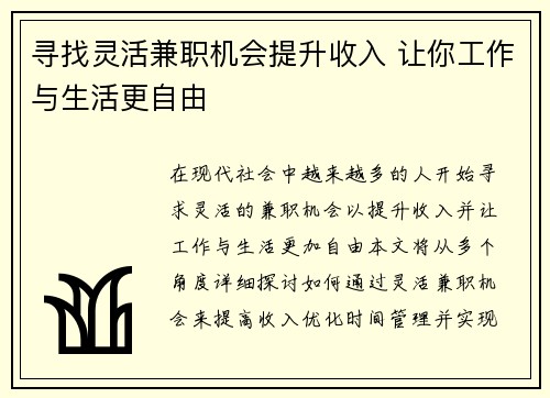 寻找灵活兼职机会提升收入 让你工作与生活更自由