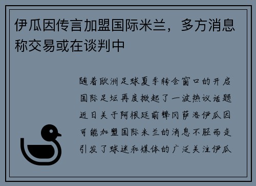 伊瓜因传言加盟国际米兰，多方消息称交易或在谈判中