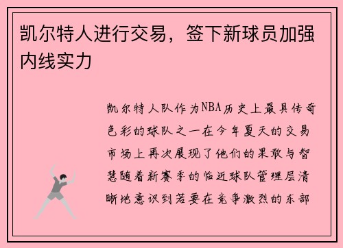 凯尔特人进行交易，签下新球员加强内线实力