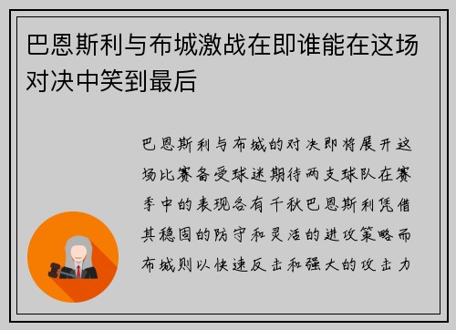 巴恩斯利与布城激战在即谁能在这场对决中笑到最后