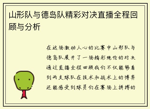 山形队与德岛队精彩对决直播全程回顾与分析