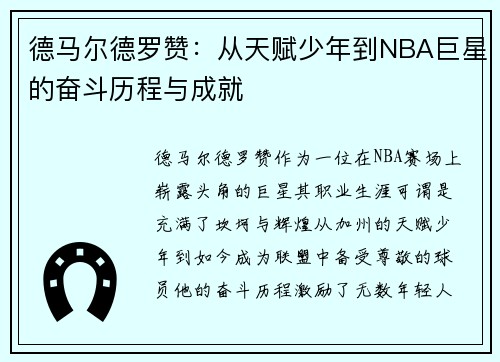 德马尔德罗赞：从天赋少年到NBA巨星的奋斗历程与成就