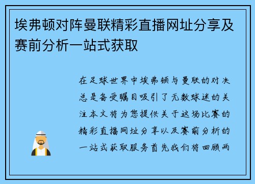 埃弗顿对阵曼联精彩直播网址分享及赛前分析一站式获取