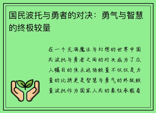 国民波托与勇者的对决：勇气与智慧的终极较量