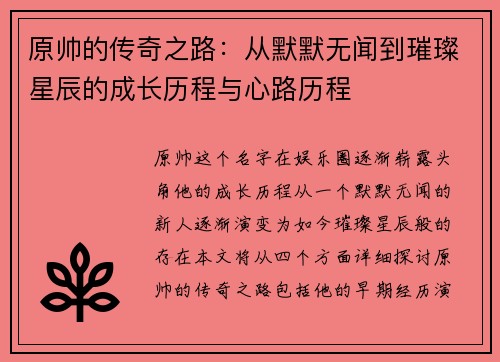 原帅的传奇之路：从默默无闻到璀璨星辰的成长历程与心路历程