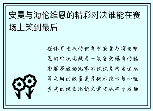 安曼与海伦维恩的精彩对决谁能在赛场上笑到最后