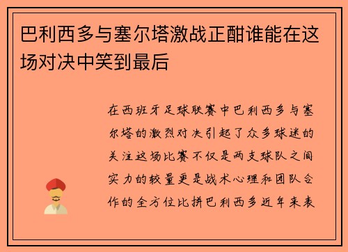 巴利西多与塞尔塔激战正酣谁能在这场对决中笑到最后