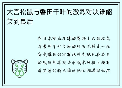 大宫松鼠与磐田千叶的激烈对决谁能笑到最后