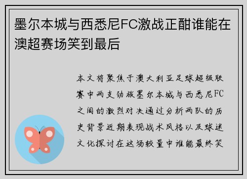 墨尔本城与西悉尼FC激战正酣谁能在澳超赛场笑到最后