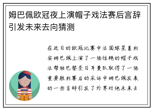 姆巴佩欧冠夜上演帽子戏法赛后言辞引发未来去向猜测