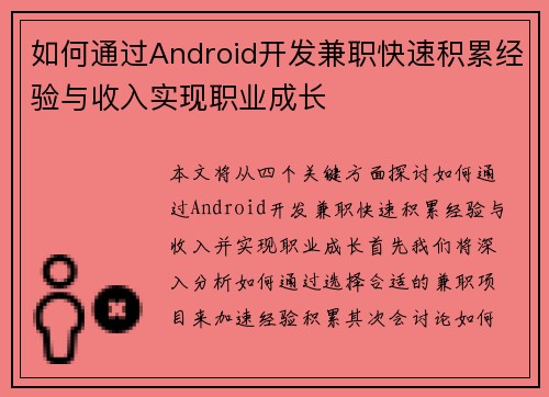 如何通过Android开发兼职快速积累经验与收入实现职业成长