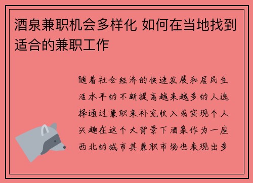 酒泉兼职机会多样化 如何在当地找到适合的兼职工作