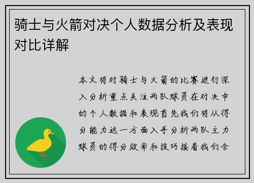 骑士与火箭对决个人数据分析及表现对比详解