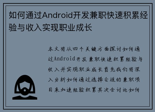 如何通过Android开发兼职快速积累经验与收入实现职业成长