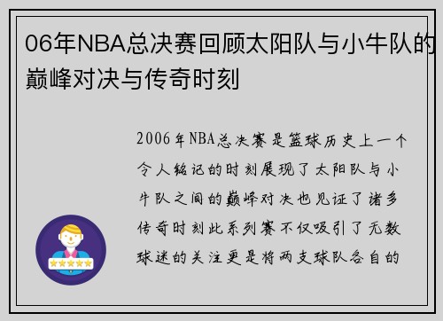 06年NBA总决赛回顾太阳队与小牛队的巅峰对决与传奇时刻