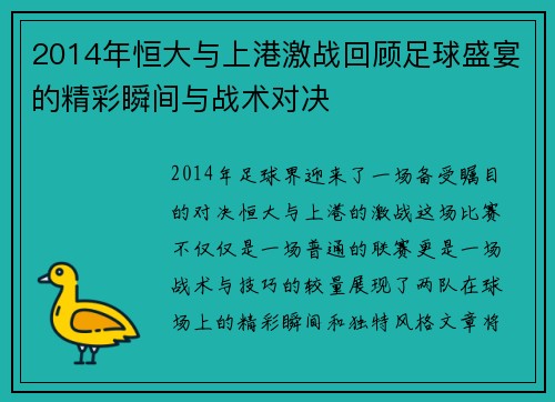 2014年恒大与上港激战回顾足球盛宴的精彩瞬间与战术对决