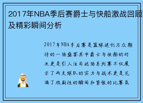 2017年NBA季后赛爵士与快船激战回顾及精彩瞬间分析