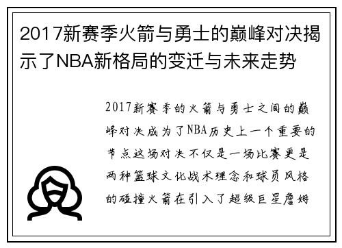 2017新赛季火箭与勇士的巅峰对决揭示了NBA新格局的变迁与未来走势