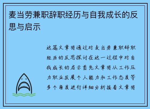 麦当劳兼职辞职经历与自我成长的反思与启示