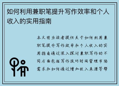 如何利用兼职笔提升写作效率和个人收入的实用指南