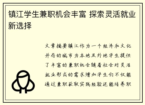 镇江学生兼职机会丰富 探索灵活就业新选择