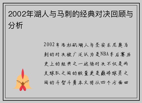 2002年湖人与马刺的经典对决回顾与分析