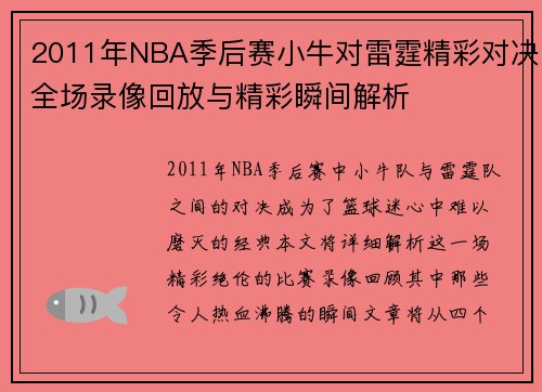 2011年NBA季后赛小牛对雷霆精彩对决全场录像回放与精彩瞬间解析