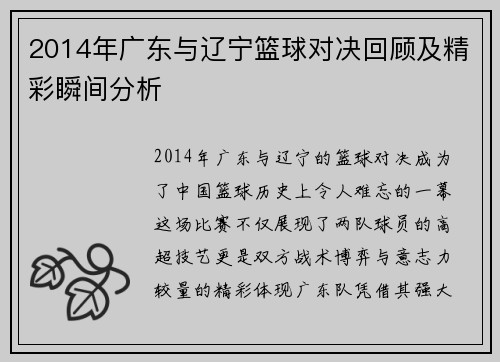 2014年广东与辽宁篮球对决回顾及精彩瞬间分析