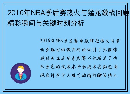 2016年NBA季后赛热火与猛龙激战回顾精彩瞬间与关键时刻分析