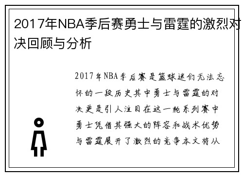 2017年NBA季后赛勇士与雷霆的激烈对决回顾与分析