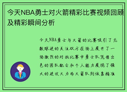 今天NBA勇士对火箭精彩比赛视频回顾及精彩瞬间分析