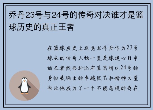 乔丹23号与24号的传奇对决谁才是篮球历史的真正王者