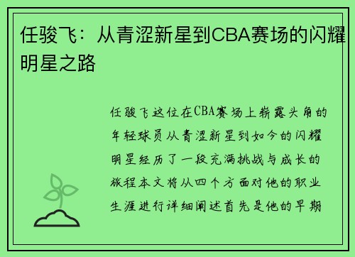 任骏飞：从青涩新星到CBA赛场的闪耀明星之路