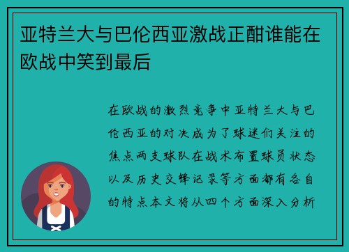亚特兰大与巴伦西亚激战正酣谁能在欧战中笑到最后