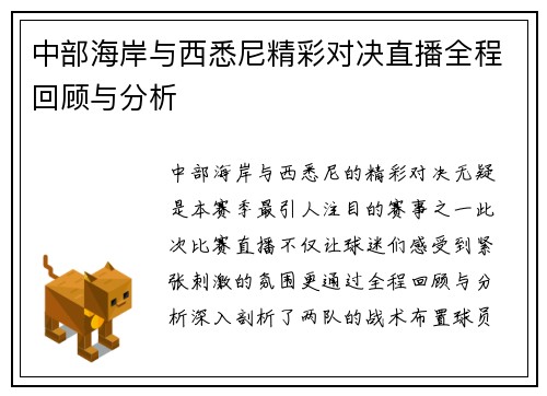 中部海岸与西悉尼精彩对决直播全程回顾与分析