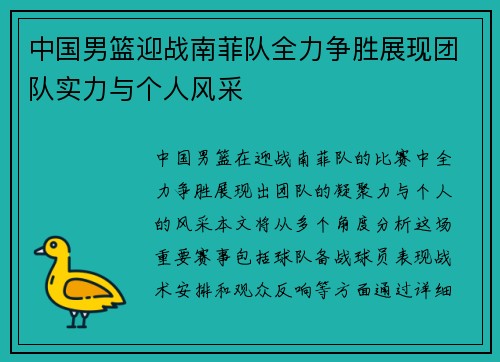 中国男篮迎战南菲队全力争胜展现团队实力与个人风采
