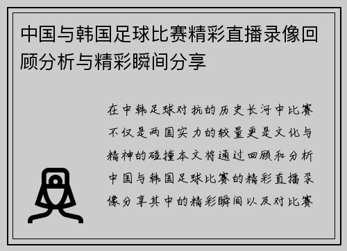 中国与韩国足球比赛精彩直播录像回顾分析与精彩瞬间分享