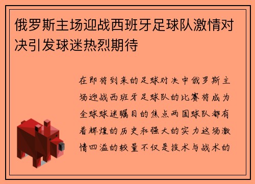 俄罗斯主场迎战西班牙足球队激情对决引发球迷热烈期待