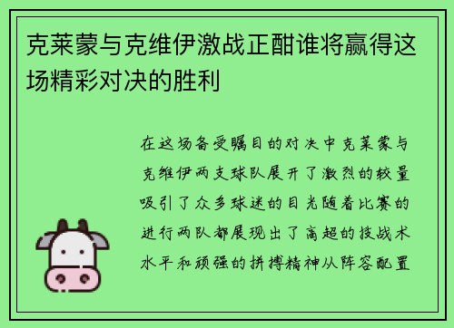 克莱蒙与克维伊激战正酣谁将赢得这场精彩对决的胜利