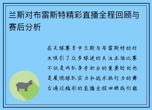 兰斯对布雷斯特精彩直播全程回顾与赛后分析