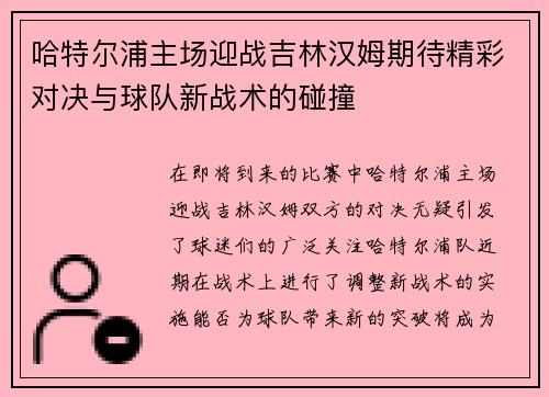 哈特尔浦主场迎战吉林汉姆期待精彩对决与球队新战术的碰撞