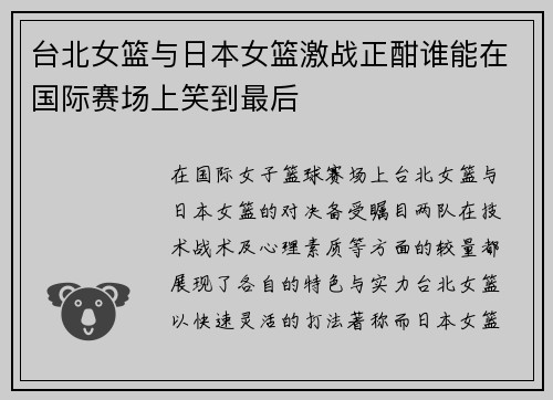 台北女篮与日本女篮激战正酣谁能在国际赛场上笑到最后