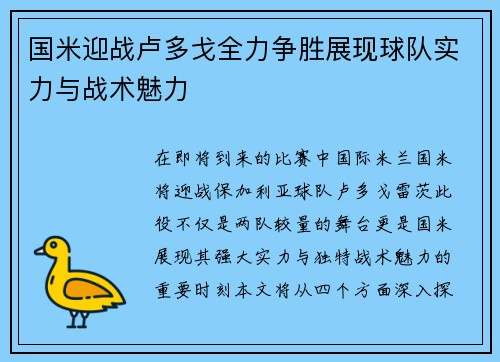 国米迎战卢多戈全力争胜展现球队实力与战术魅力