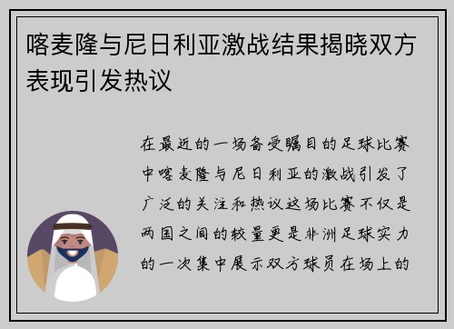 喀麦隆与尼日利亚激战结果揭晓双方表现引发热议