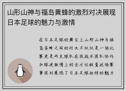 山形山神与福岛黄蜂的激烈对决展现日本足球的魅力与激情